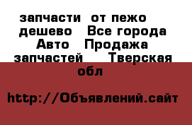 запчасти  от пежо 607 дешево - Все города Авто » Продажа запчастей   . Тверская обл.